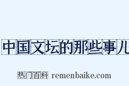 中国文坛的那些事儿是什么意思的图片